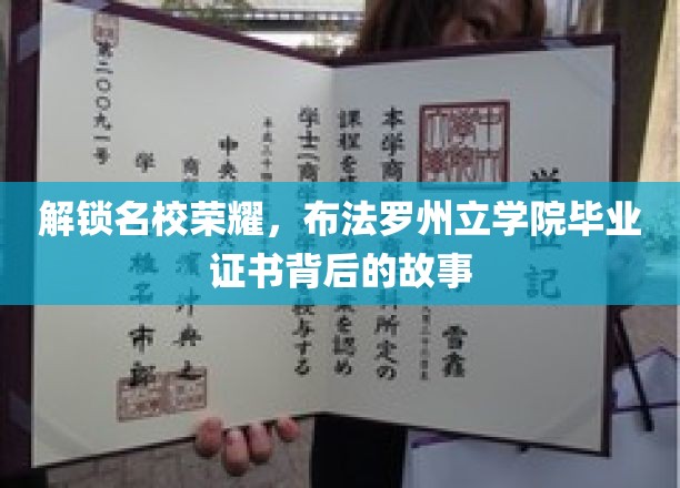 揭开布法罗州立学院荣耀光环，毕业证书背后的传奇之路