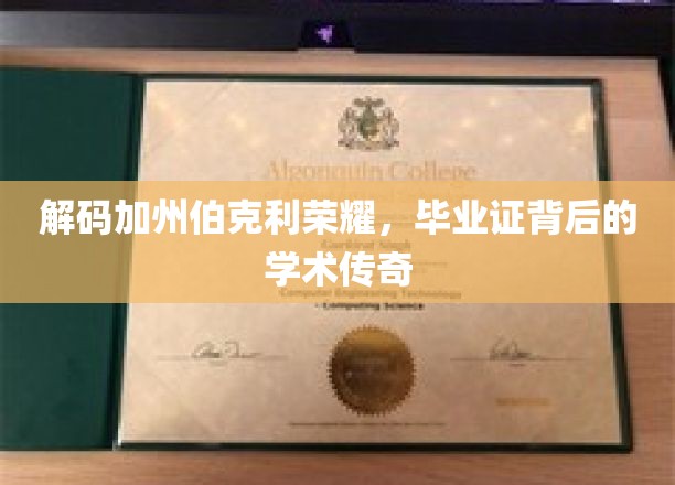 探寻加州伯克利荣耀之谜，毕业证书背后的学术辉煌之旅
