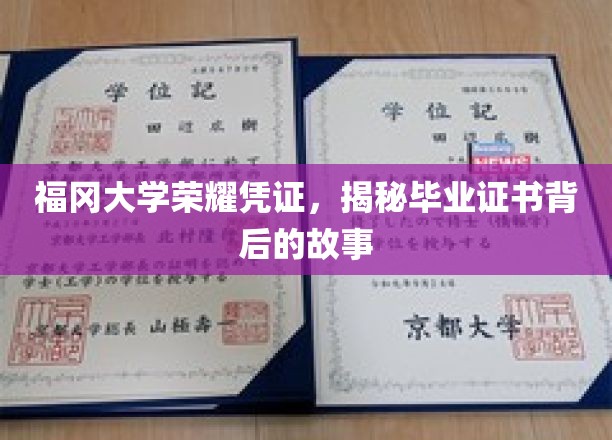 探寻福冈大学毕业证书背后的荣耀轨迹