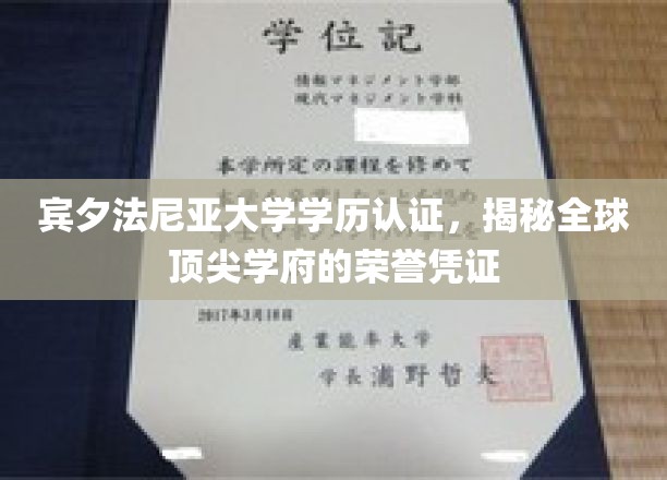 解码宾大荣耀，宾夕法尼亚大学学历认证背后的全球认可