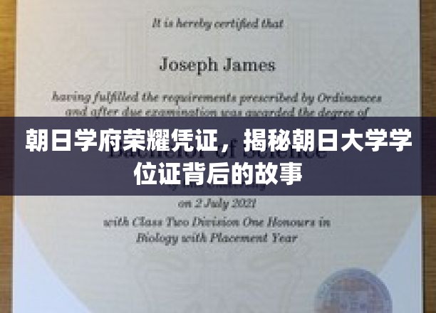 朝日学府荣耀之谜，一探究竟的学位证传奇