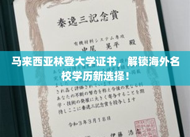 马来西亚林登大学证书，开启通往国际名校的便捷之门！
