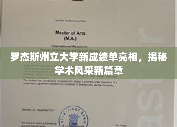罗杰斯州立大学新成绩单亮相，揭秘学术风采新篇章