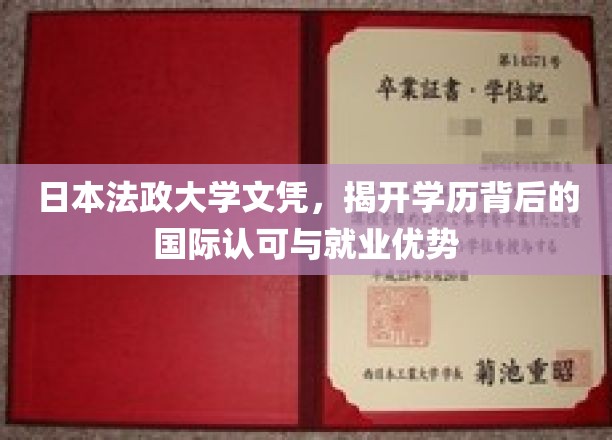 日本法政大学文凭，彰显学历的国际认可与就业优势