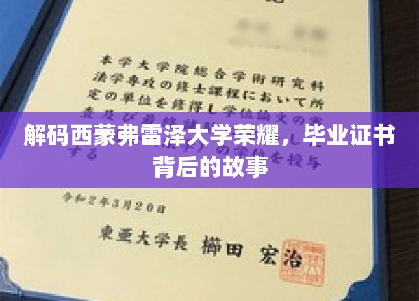 解码西蒙弗雷泽大学荣耀，毕业证书背后的故事