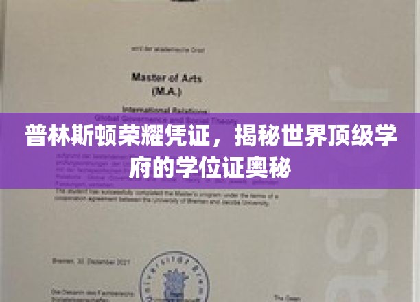 探寻普林斯顿神秘荣耀，顶级学府学位证的传奇故事