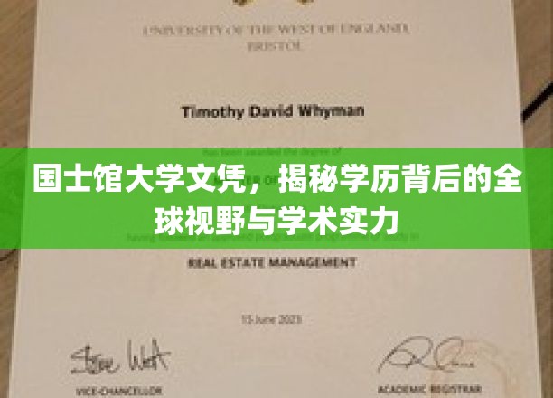 跨国视野下的学术明珠，国士馆大学文凭背后的全球实力解读