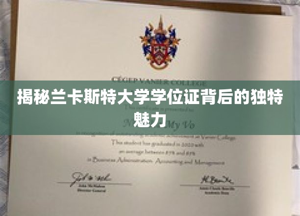 探寻兰卡斯特大学学位证的非凡价值与独特风采