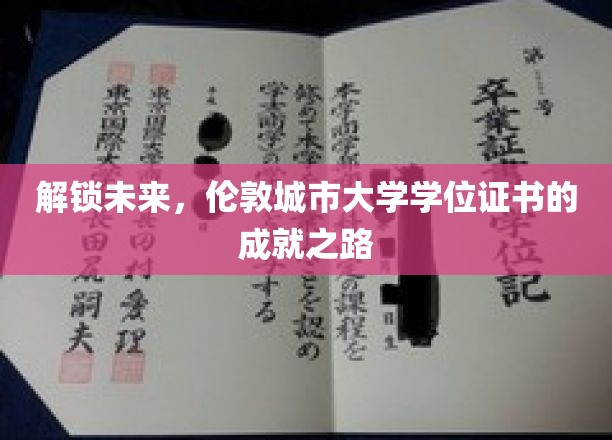 探索伦敦城市大学学位证书背后的辉煌征程