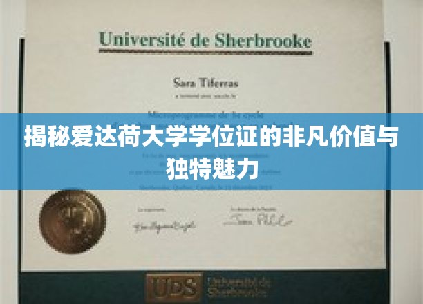 揭秘爱达荷大学学位证的非凡价值与独特魅力