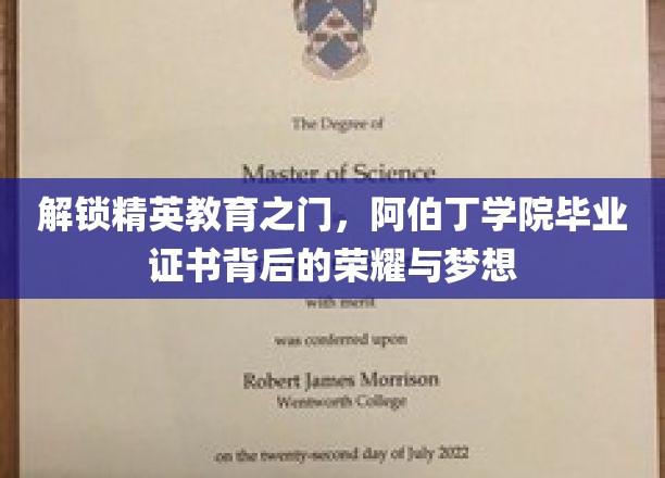 阿伯丁学院荣耀见证，揭秘精英之路的毕业证书之谜