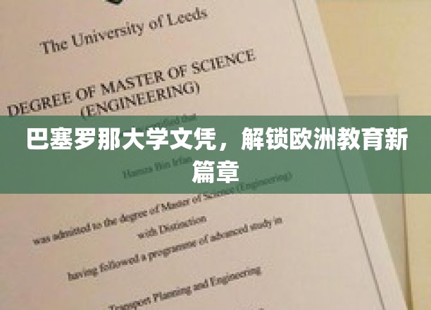 巴塞罗那大学文凭，解锁欧洲教育新篇章