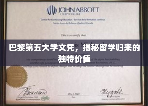 留学生归国优势揭秘，巴黎第五大学文凭，开启多维度职场新篇章