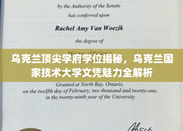 乌克兰国家技术大学学位魅力大揭秘，探寻顶尖学府的秘密宝藏