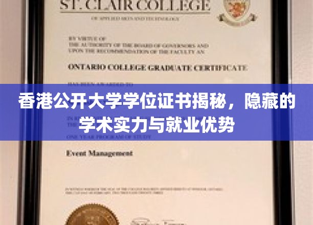 香港公开大学学位证书揭秘，隐藏的学术实力与就业优势