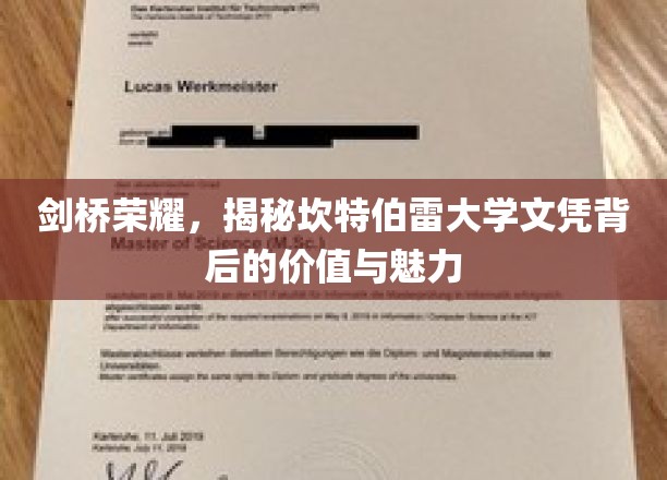 探寻剑桥之光，揭秘坎特伯雷大学文凭的非凡价值与独特魅力