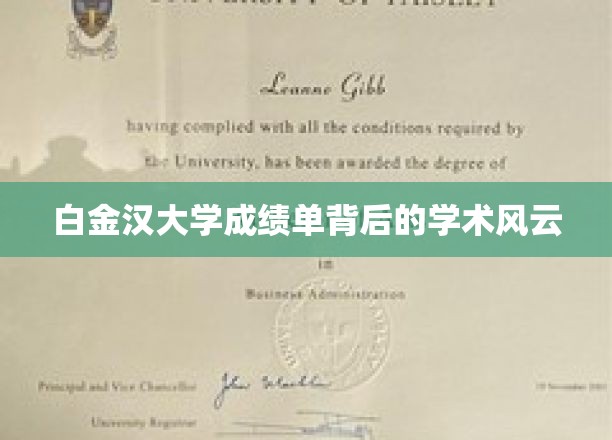 揭秘白金汉大学成绩单背后的不为人知学术世界