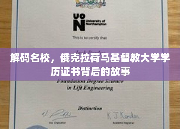 探寻俄克拉荷马基督教大学学历证书的神秘面纱