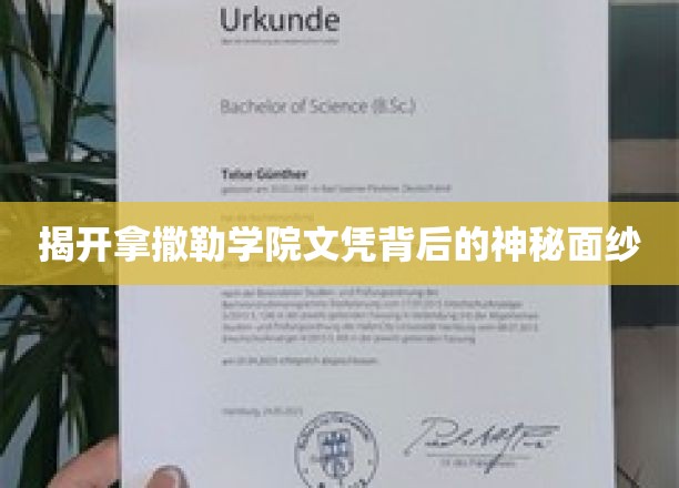 揭开拿撒勒学院文凭的传奇之谜