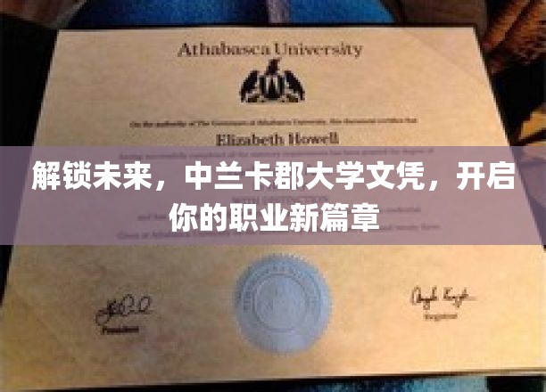 解锁未来，中兰卡郡大学文凭，开启你的职业新篇章
