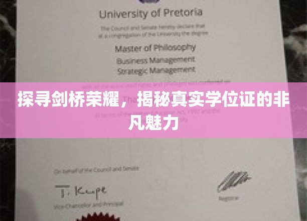 探寻剑桥荣耀，揭秘真实学位证的非凡魅力