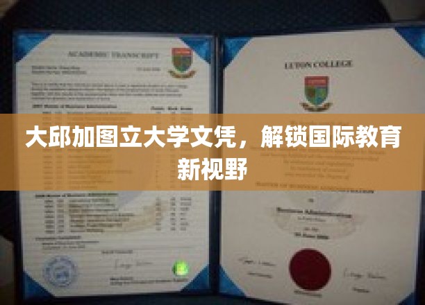 跨国文凭钥匙，大邱加图立大学带你开启全球教育新篇章