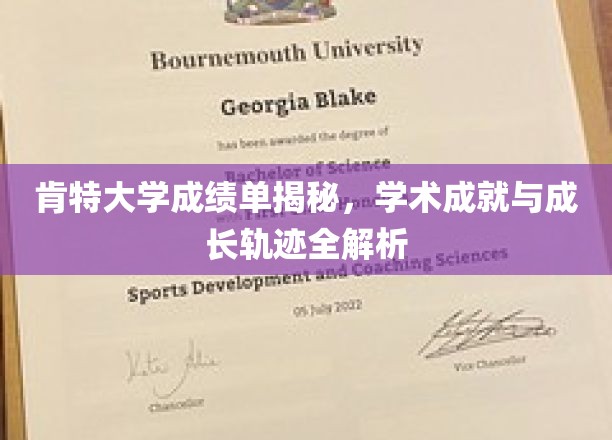 肯特大学学子成就揭秘，探秘学术辉煌与成长路径