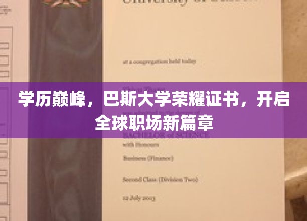 学历巅峰，巴斯大学荣耀证书，开启全球职场新篇章