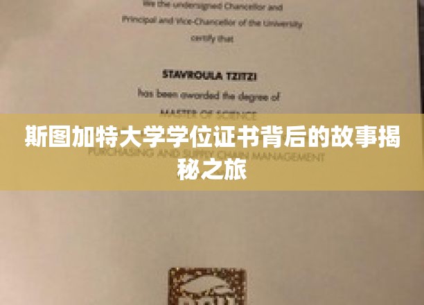 探寻斯图加特大学学位证书背后的传奇历程