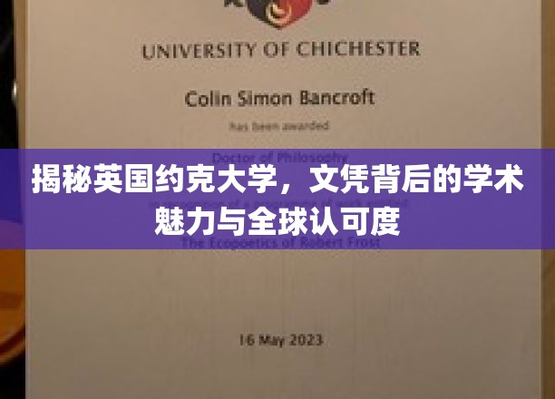 探寻约克大学文凭的全球影响力，学术魅力与认可度揭秘