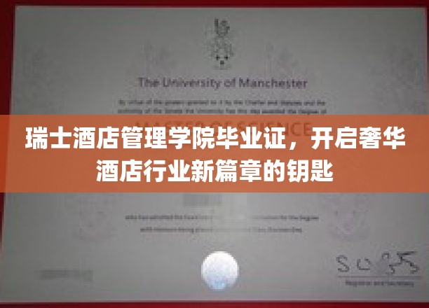 解锁奢华酒店之门，瑞士酒店管理学院毕业证，开启职业生涯的黄金钥匙