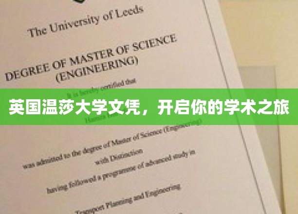 英国温莎大学文凭，开启你的学术之旅
