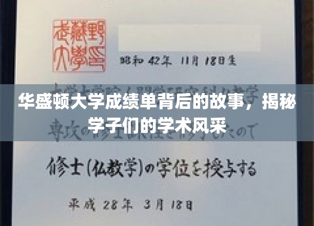 华盛顿大学成绩单背后，学子们的卓越学术之旅