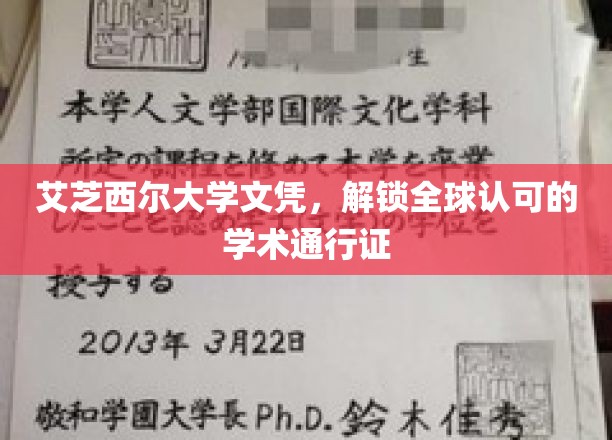 艾芝西尔文凭，通行全球的学术护照