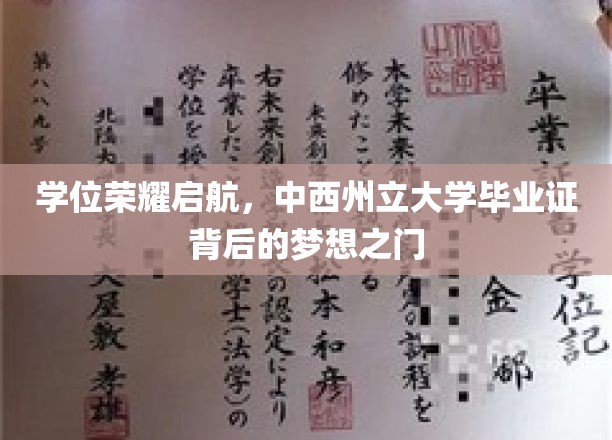 学位荣耀启航，中西州立大学毕业证背后的梦想之门