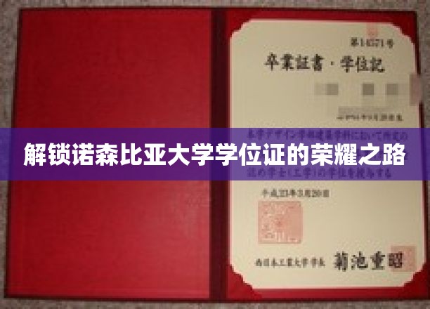 探寻诺森比亚大学学位证的荣耀之路