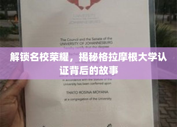 解锁名校荣耀，揭秘格拉摩根大学认证背后的故事