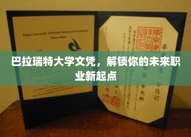 巴拉瑞特大学文凭，开启你的职业新篇章