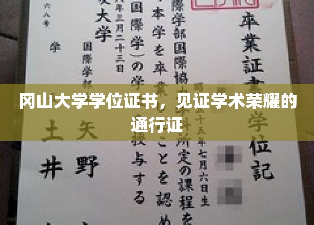 冈山大学学位证书，见证学术荣耀的通行证