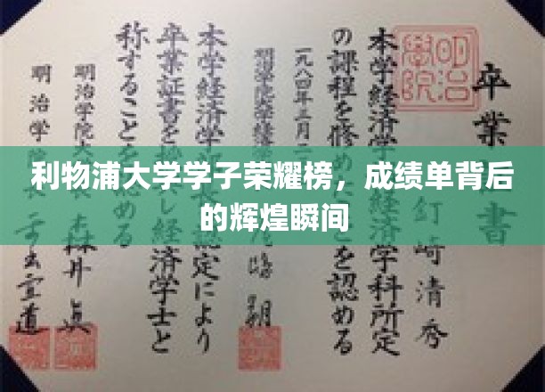 利物浦精英风采录，揭秘学子辉煌背后的励志瞬间