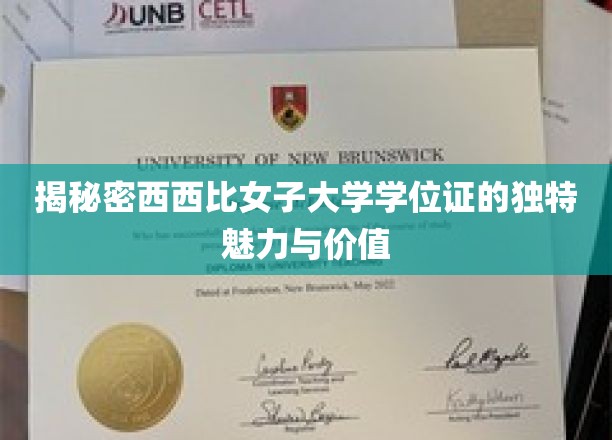 探寻西西比女子大学学位证的非凡魅力与珍贵价值