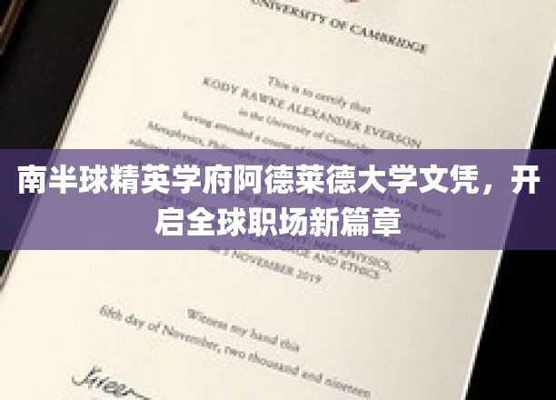 南半球精英学府阿德莱德大学文凭，开启全球职场新篇章