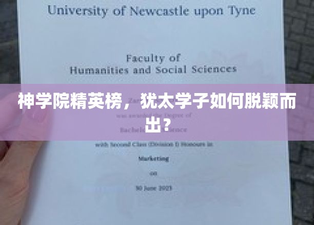 神学院精英榜，犹太学子如何脱颖而出？