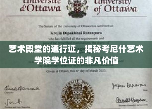 艺术之门的钥匙，考尼什艺术学院学位证的珍贵价值探秘