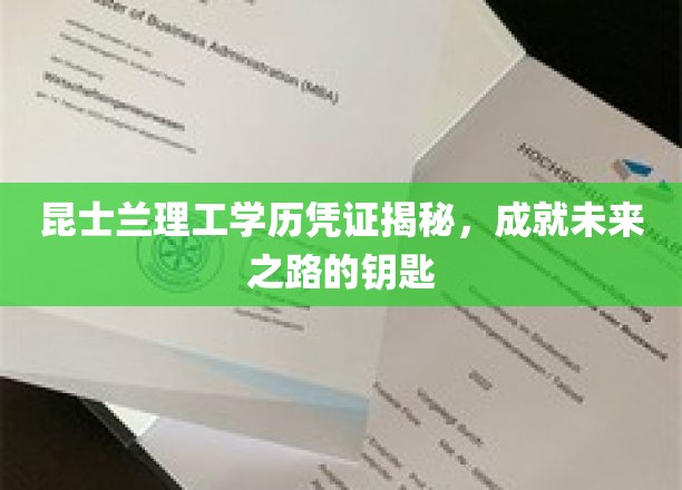昆士兰理工学历凭证揭秘，开启未来之路的钥匙