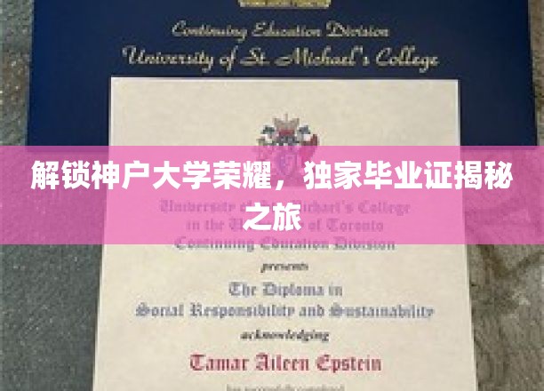 探寻神户大学辉煌，揭秘独家毕业证背后的传奇故事