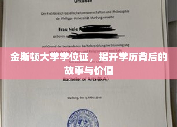 学历之光，揭秘金斯顿大学学位证的深层价值与传奇故事