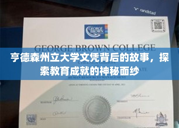 亨德森州立大学文凭背后的故事，探索教育成就的神秘面纱