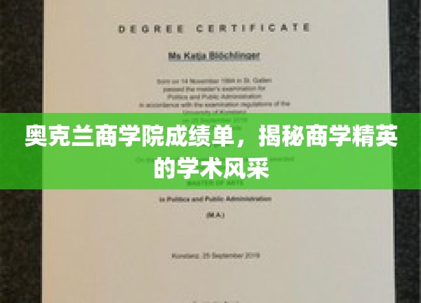 解码奥克兰商学院精英学子，学术风采全解析