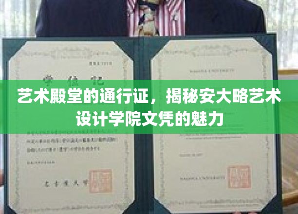 艺术殿堂的通行证，揭秘安大略艺术设计学院文凭的魅力